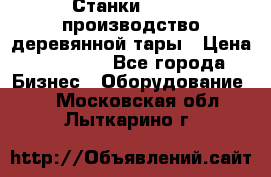 Станки corali производство деревянной тары › Цена ­ 50 000 - Все города Бизнес » Оборудование   . Московская обл.,Лыткарино г.